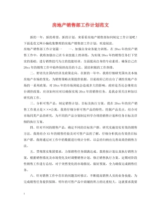 房地产销售部工作计划范文 