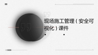 现场施工管理(安全可视化)课件