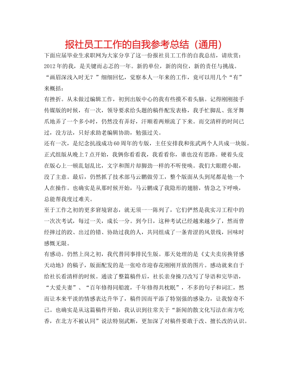 报社员工工作的自我参考总结（通用）_第1页