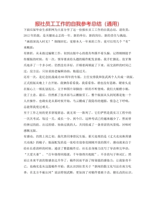 报社员工工作的自我参考总结（通用）