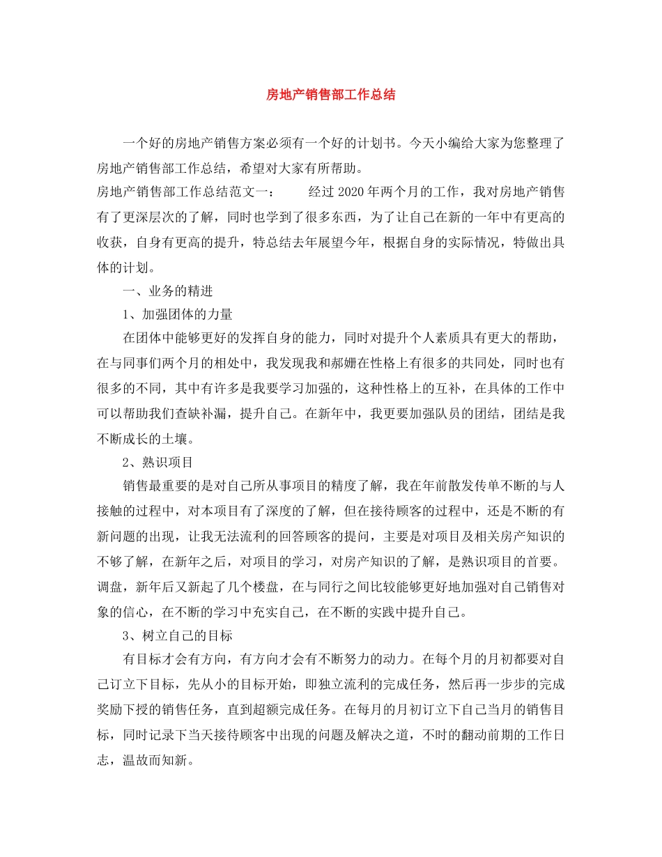 房地产销售部工作总结 _第1页