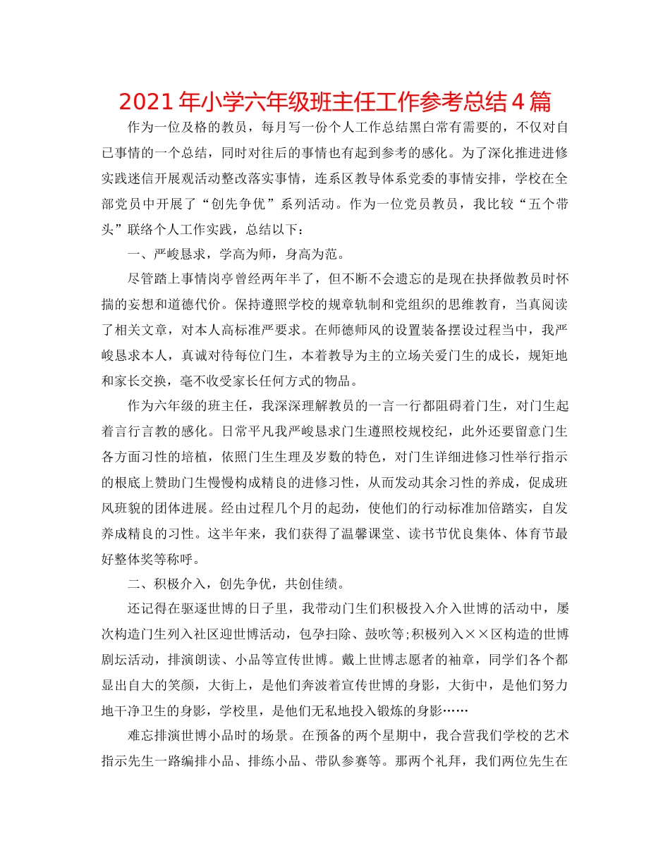 2021年小学六年级班主任工作参考总结4篇_第1页