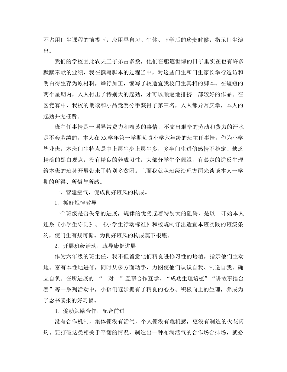 2021年小学六年级班主任工作参考总结4篇_第2页