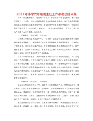 2021年小学六年级班主任工作参考总结4篇