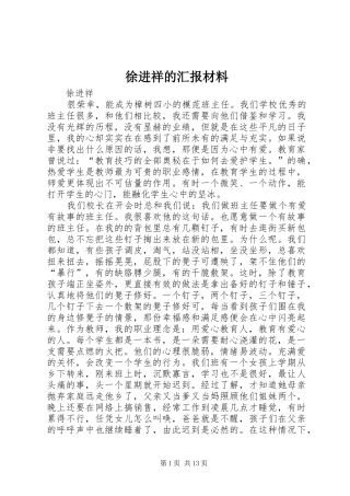 徐进祥的汇报材料