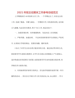 2021年班主任期末工作参考总结范文