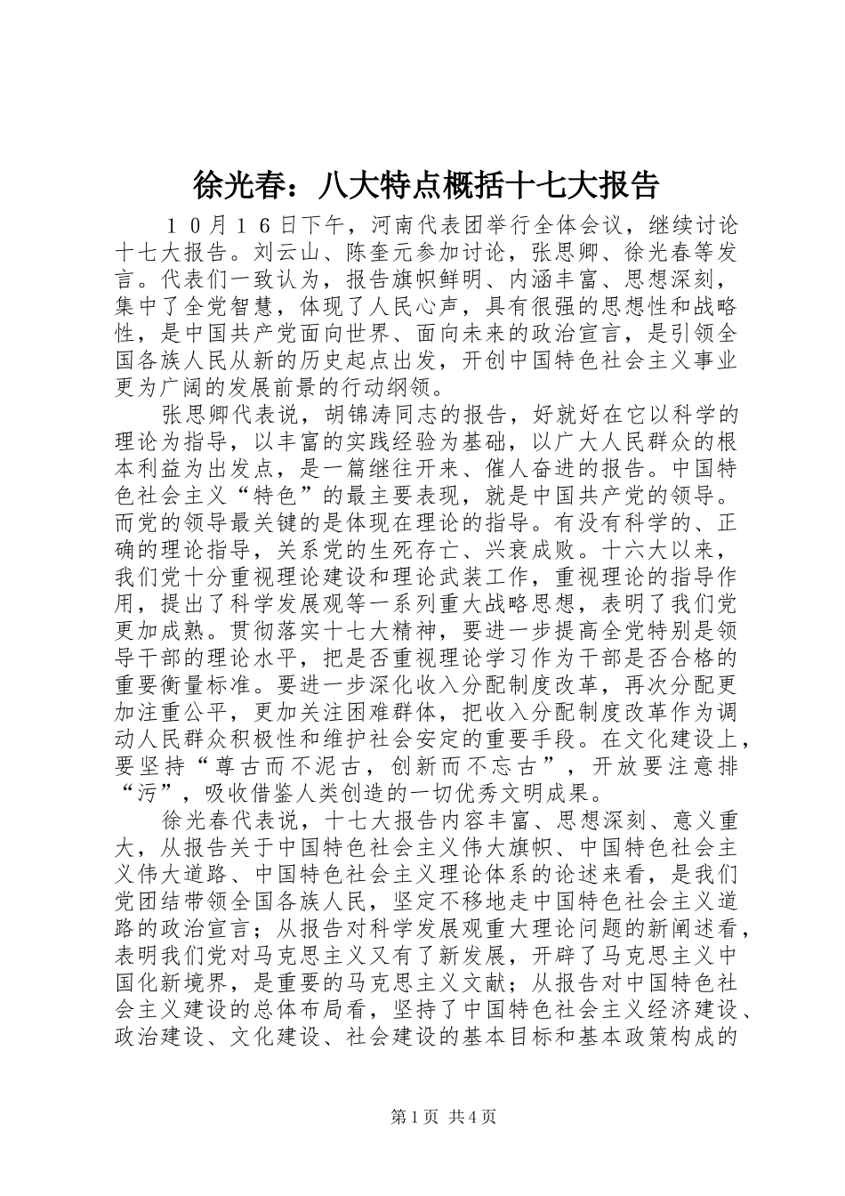 徐光春：八大特点概括十七大报告_第1页