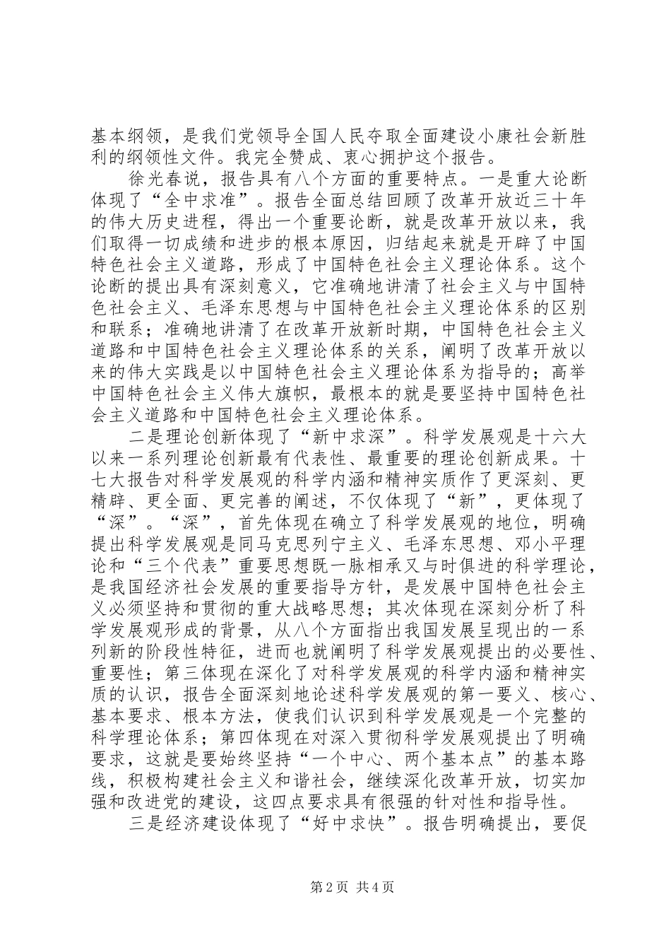 徐光春：八大特点概括十七大报告_第2页