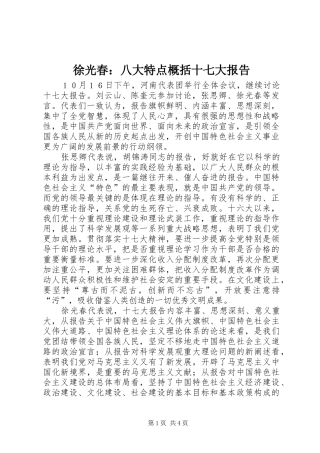 徐光春：八大特点概括十七大报告