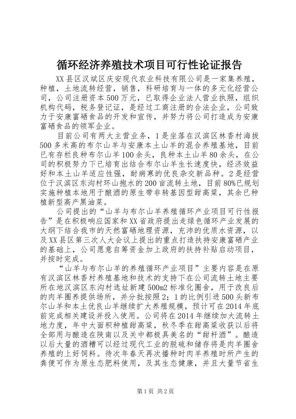 循环经济养殖技术项目可行性论证报告_第1页