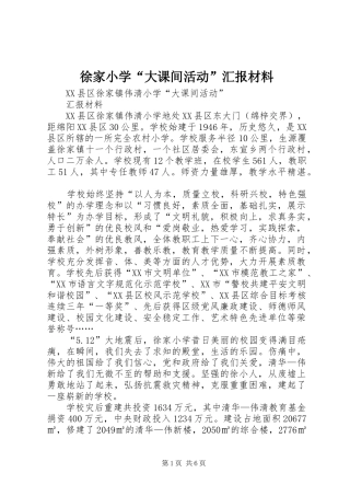 徐家小学“大课间活动”汇报材料