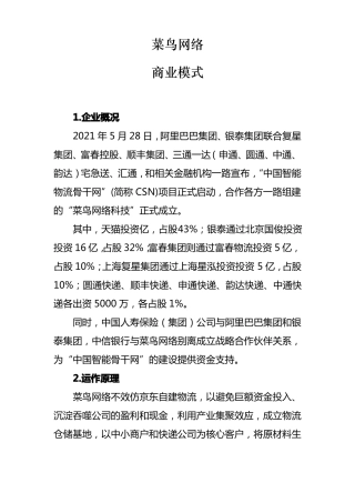 菜鸟网络商业模式