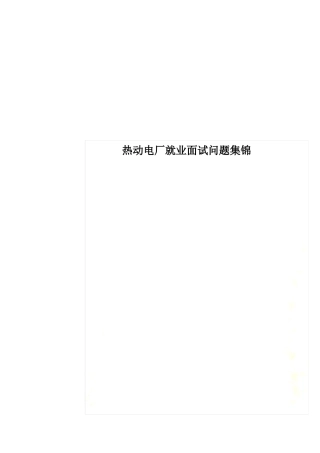 热动电厂就业面试问题集锦