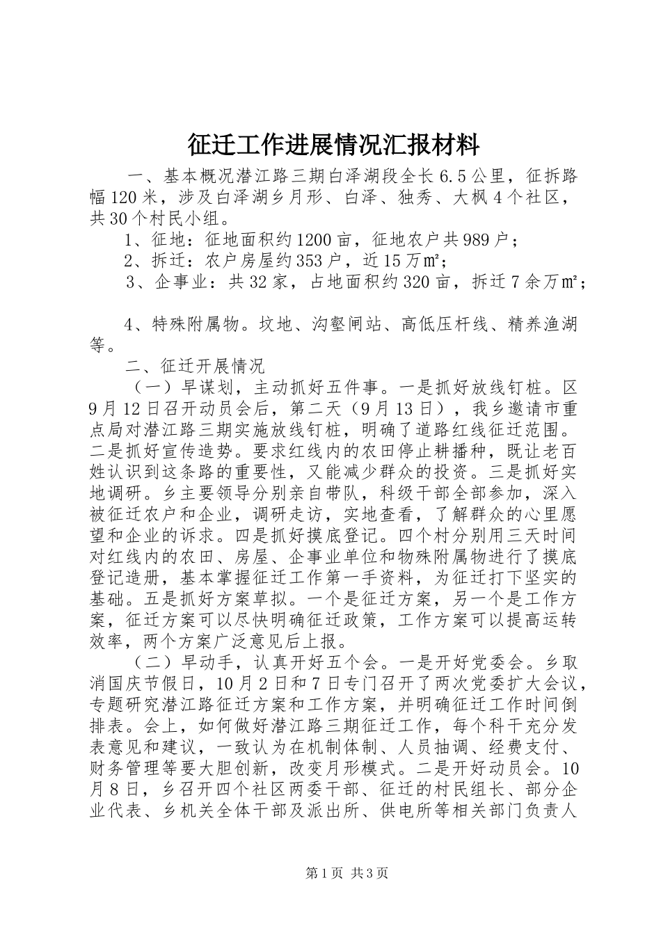 征迁工作进展情况汇报材料_第1页