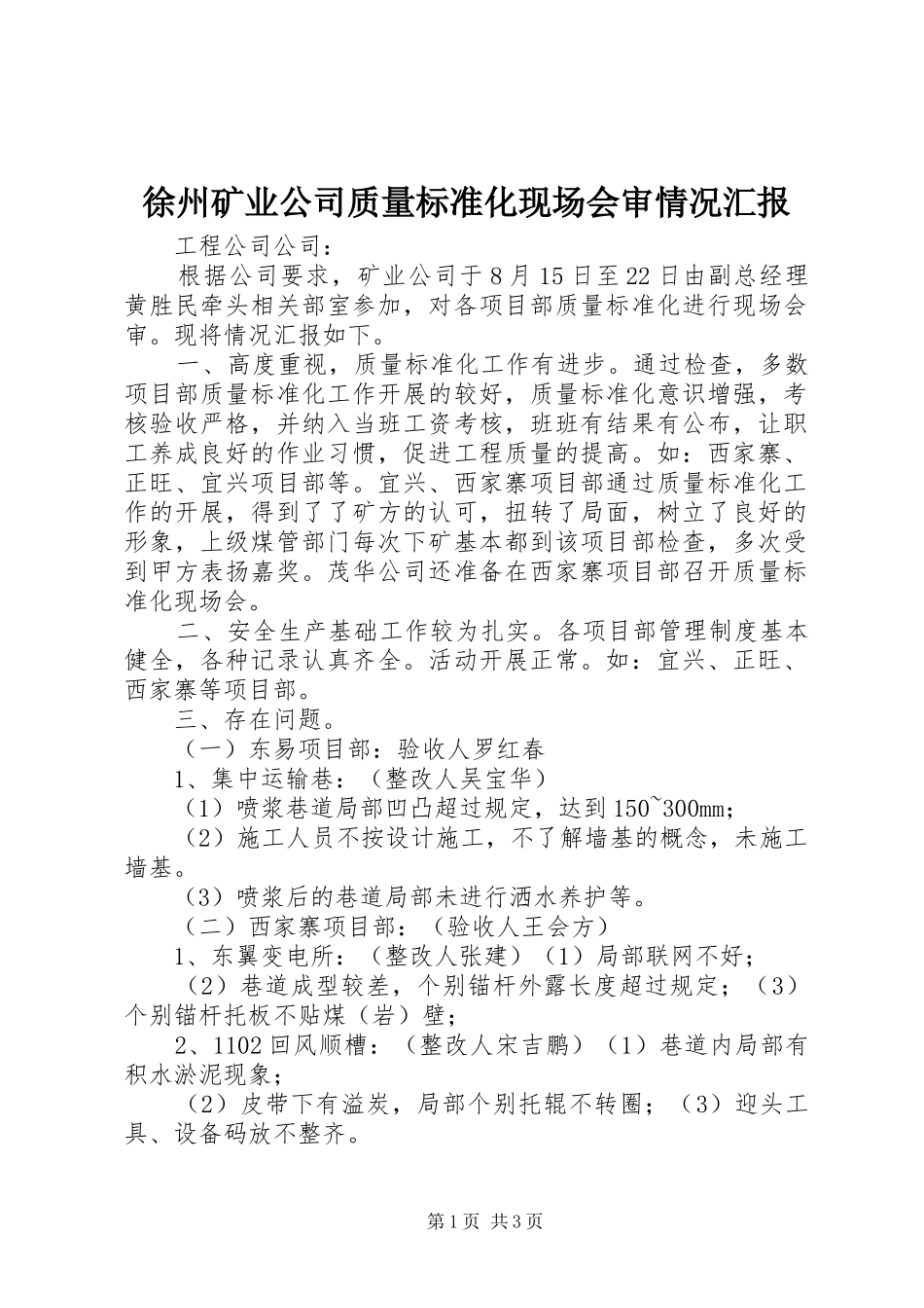 徐州矿业公司质量标准化现场会审情况汇报_第1页