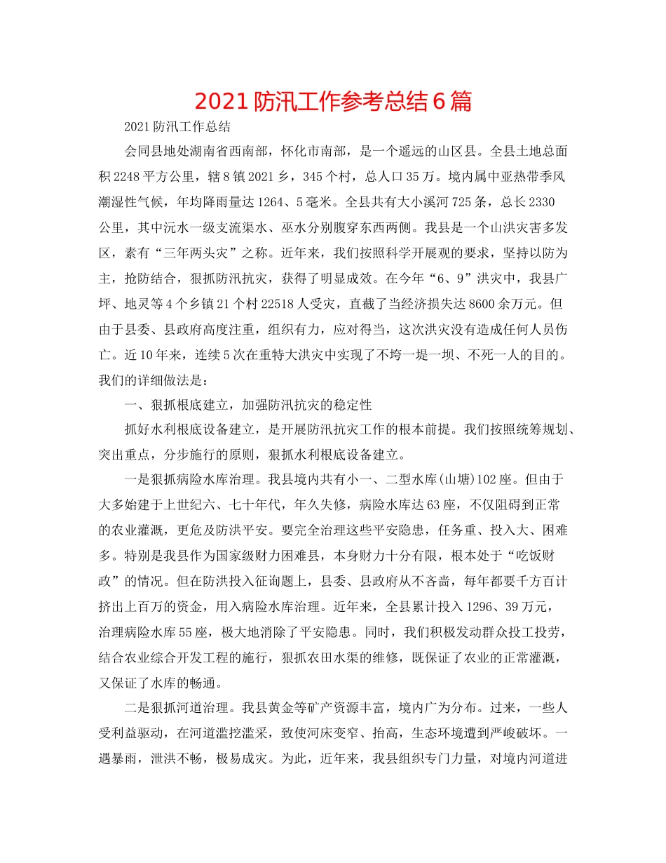 防汛工作参考总结6篇_第1页