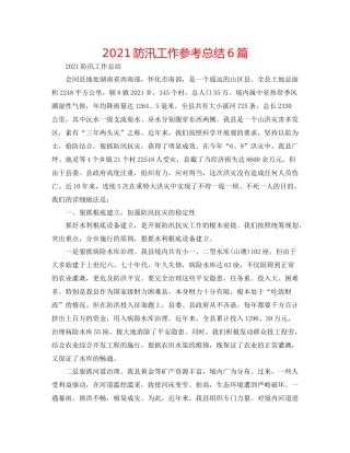 防汛工作参考总结6篇