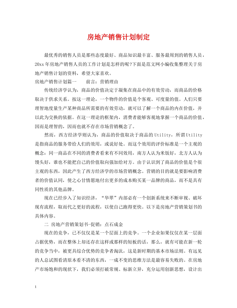 房地产销售计划制定 _第1页