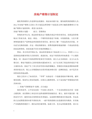 房地产销售计划制定 