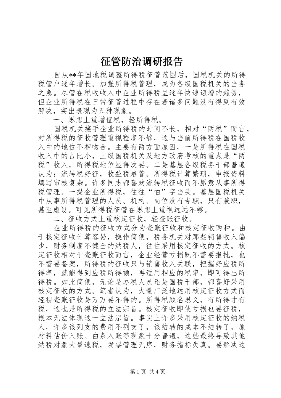 征管防治调研报告_第1页