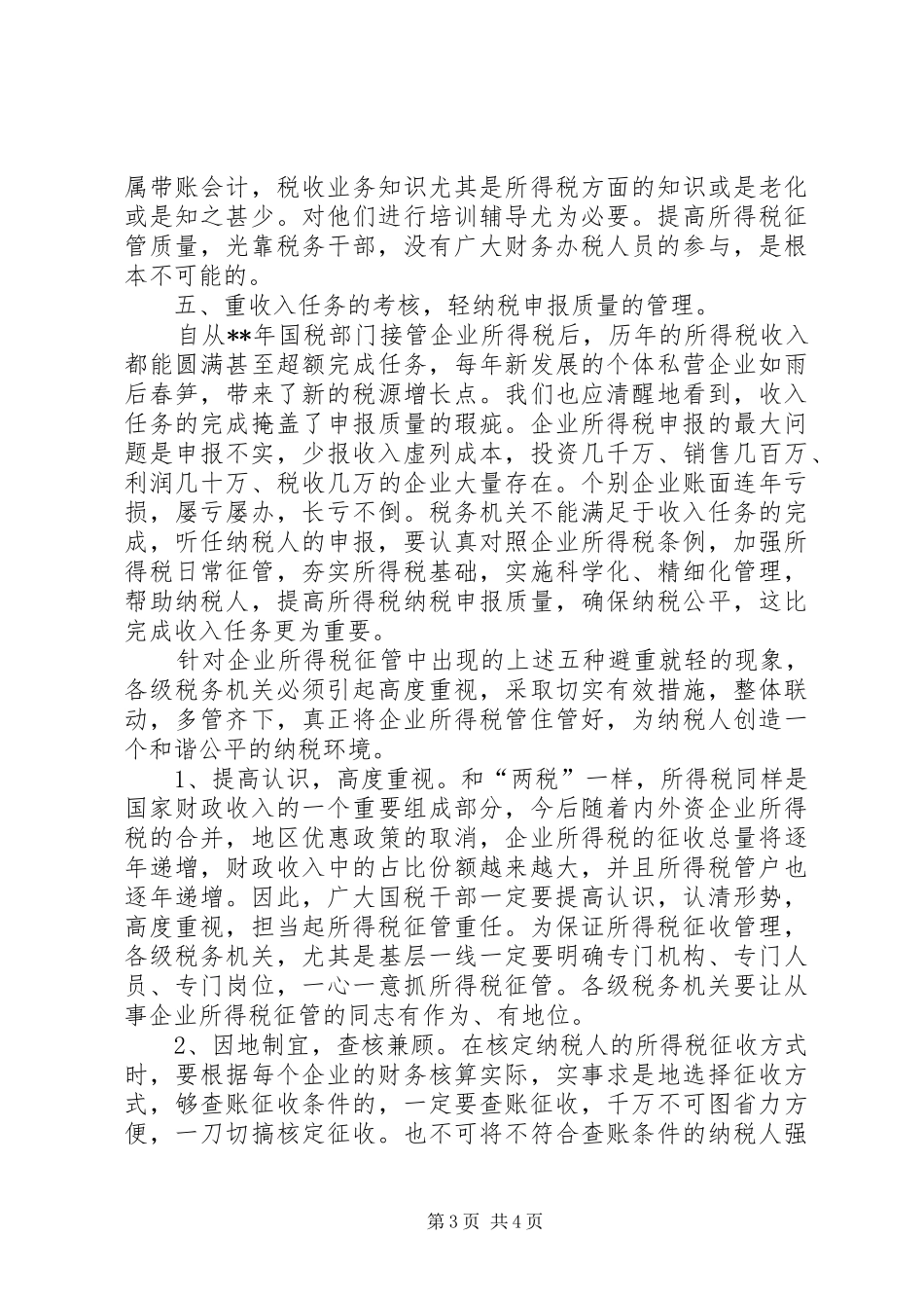 征管防治调研报告_第3页