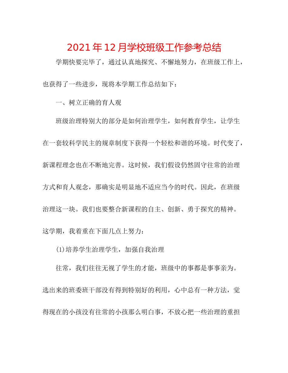 2021年12月学校班级工作参考总结_第1页