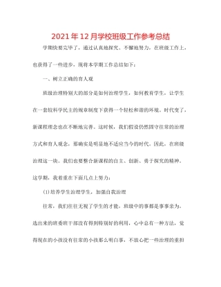 2021年12月学校班级工作参考总结