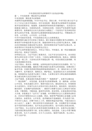 中央党校县委书记研修班学习总结送审稿)