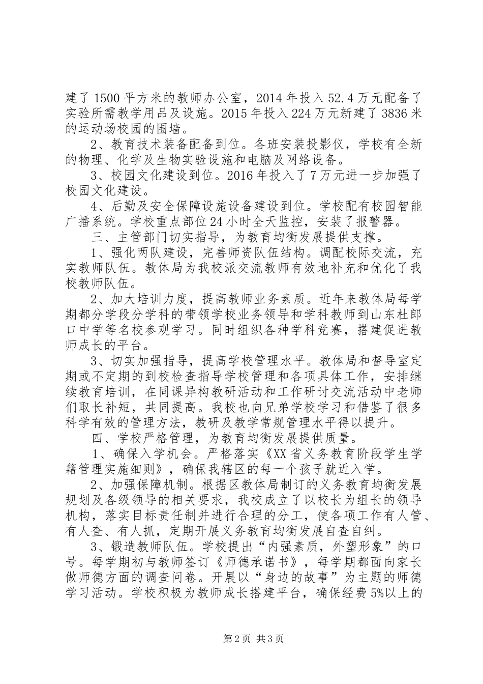 御中义务教育均衡发展汇报材料_第2页