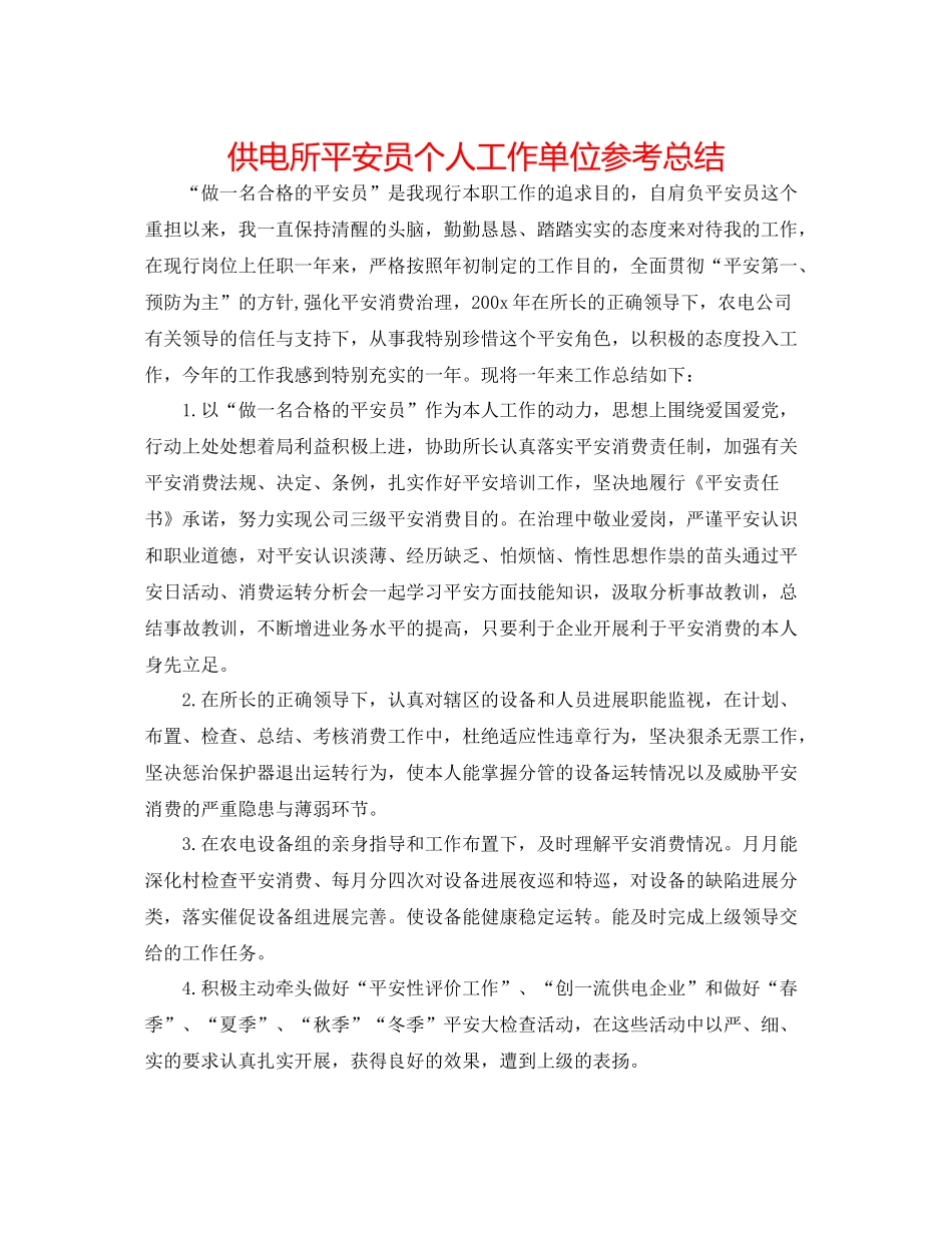 供电所安全员个人工作单位参考总结_第1页