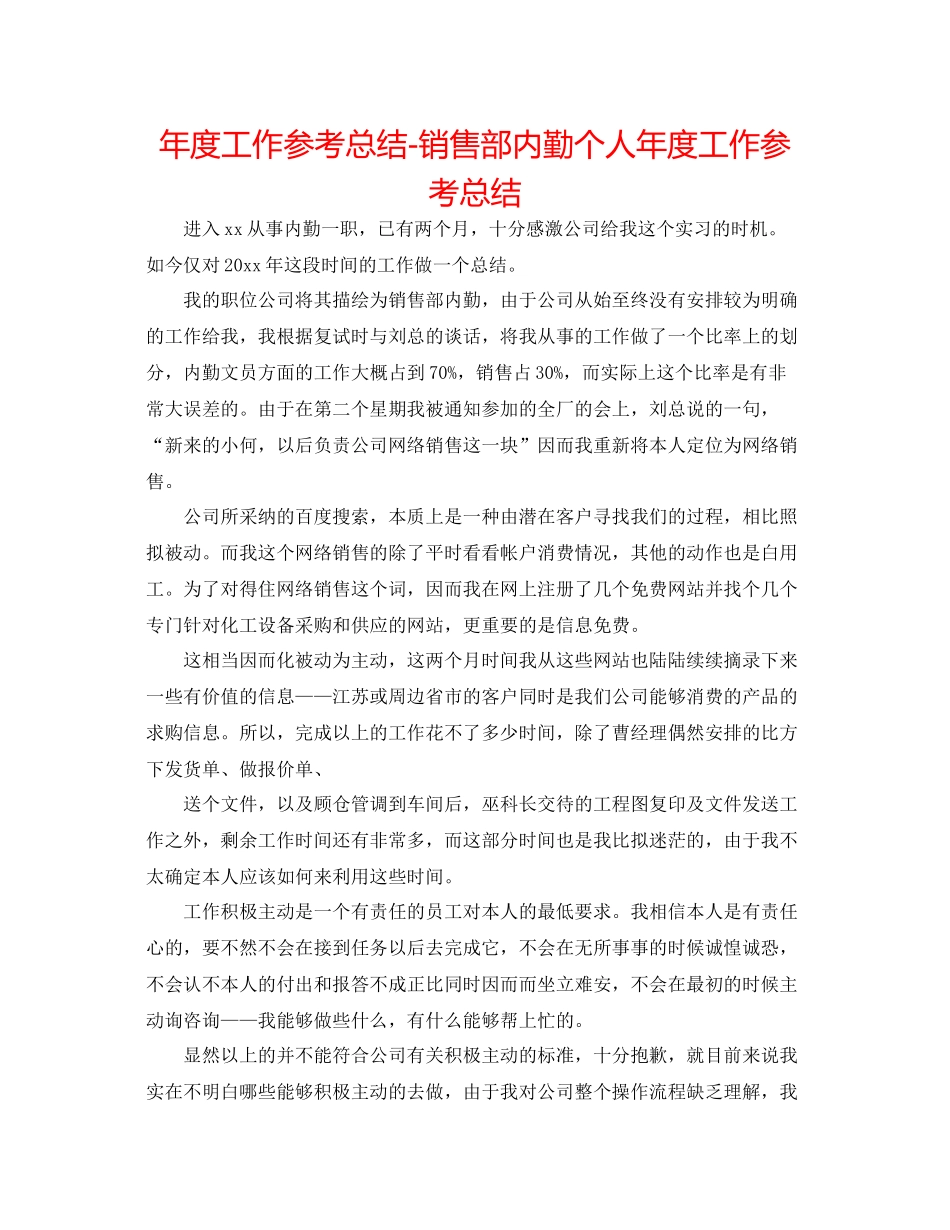 2021年度工作参考总结销售部内勤个人年度工作参考总结_第1页