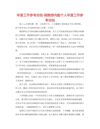 2021年度工作参考总结销售部内勤个人年度工作参考总结