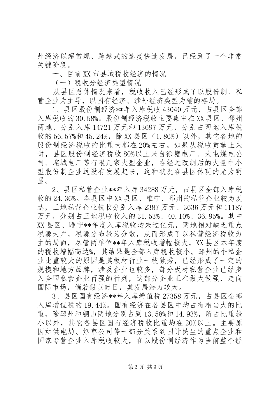 徐州经济调研报告_第2页