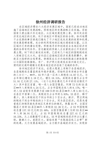 徐州经济调研报告