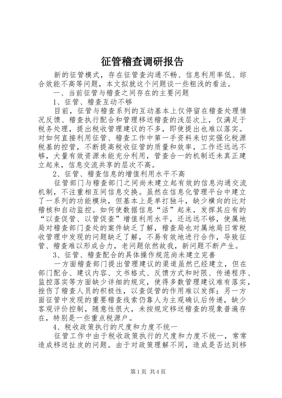 征管稽查调研报告_第1页