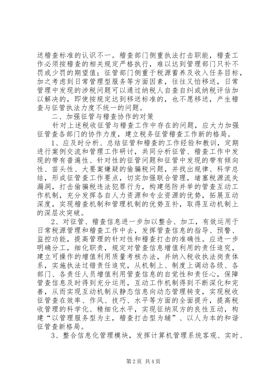 征管稽查调研报告_第2页