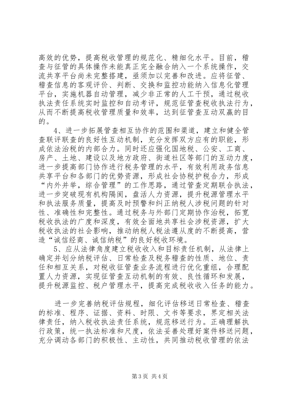 征管稽查调研报告_第3页