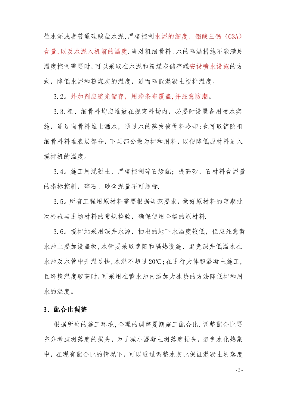 夏季混凝土施工方案_第2页