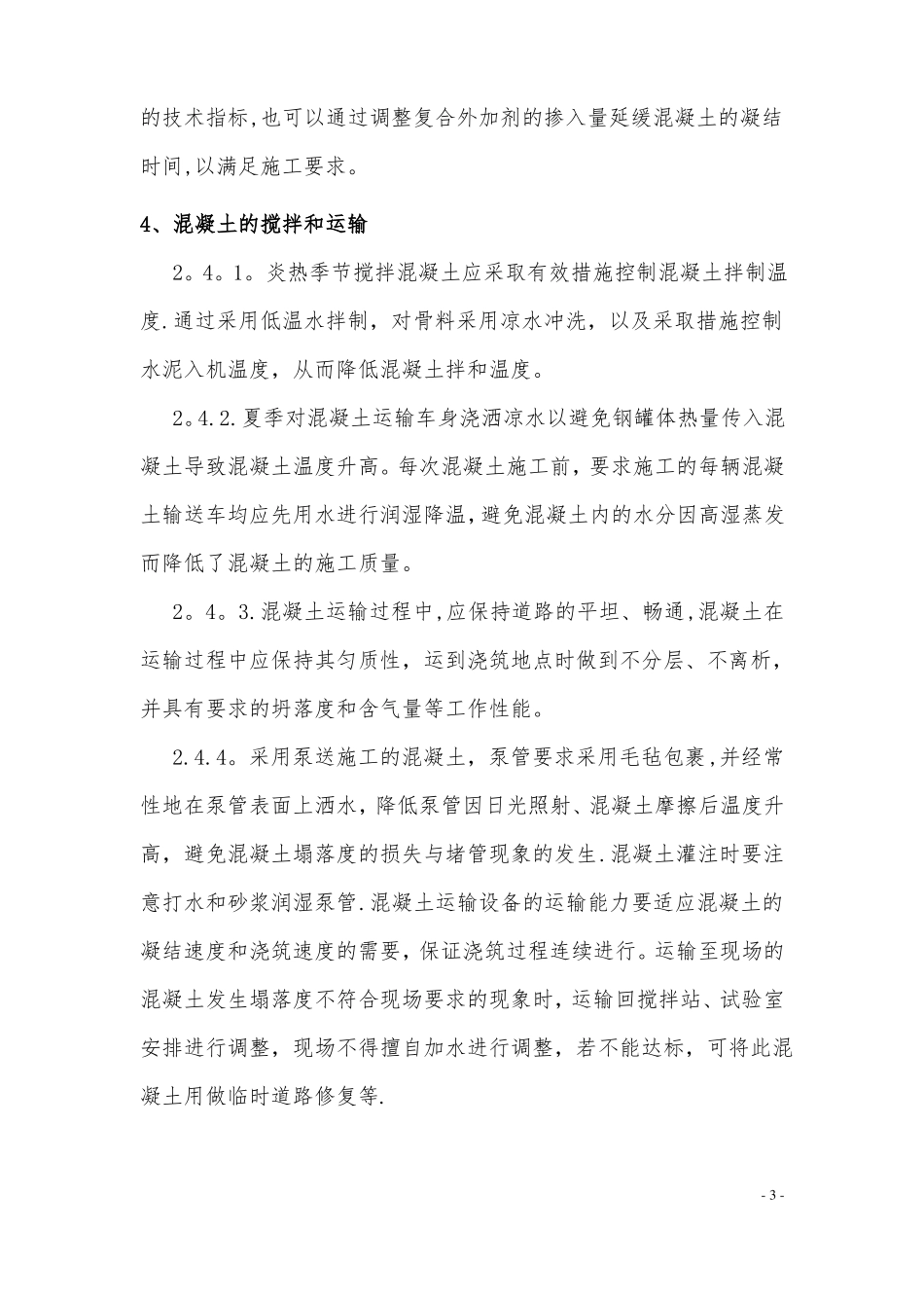 夏季混凝土施工方案_第3页