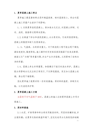 夏季混凝土施工方案