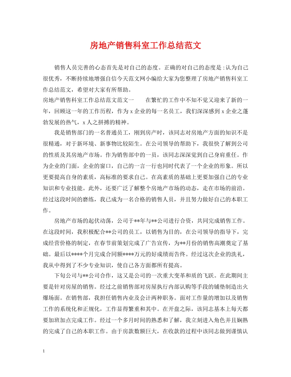 房地产销售科室工作总结范文 _第1页