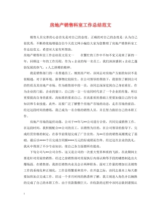 房地产销售科室工作总结范文 