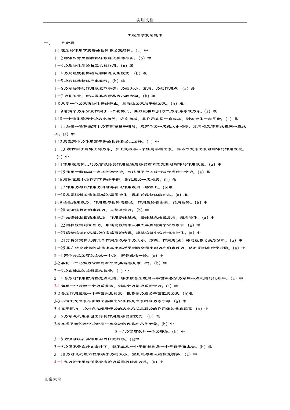 工程力学精彩试题题库_第1页