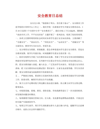 《安全管理文档》之安全教育日总结