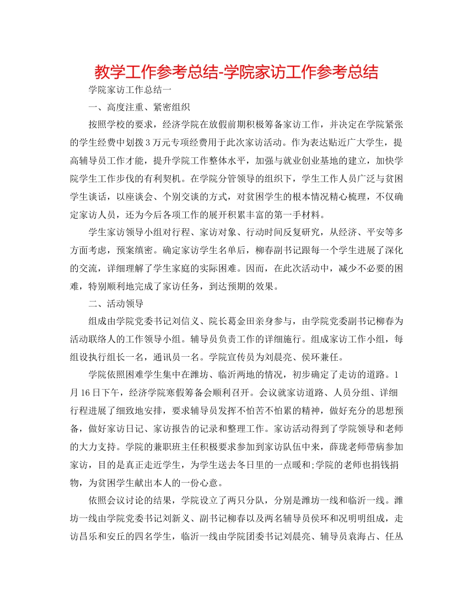 教学工作参考总结学院家访工作参考总结_第1页