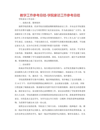 教学工作参考总结学院家访工作参考总结
