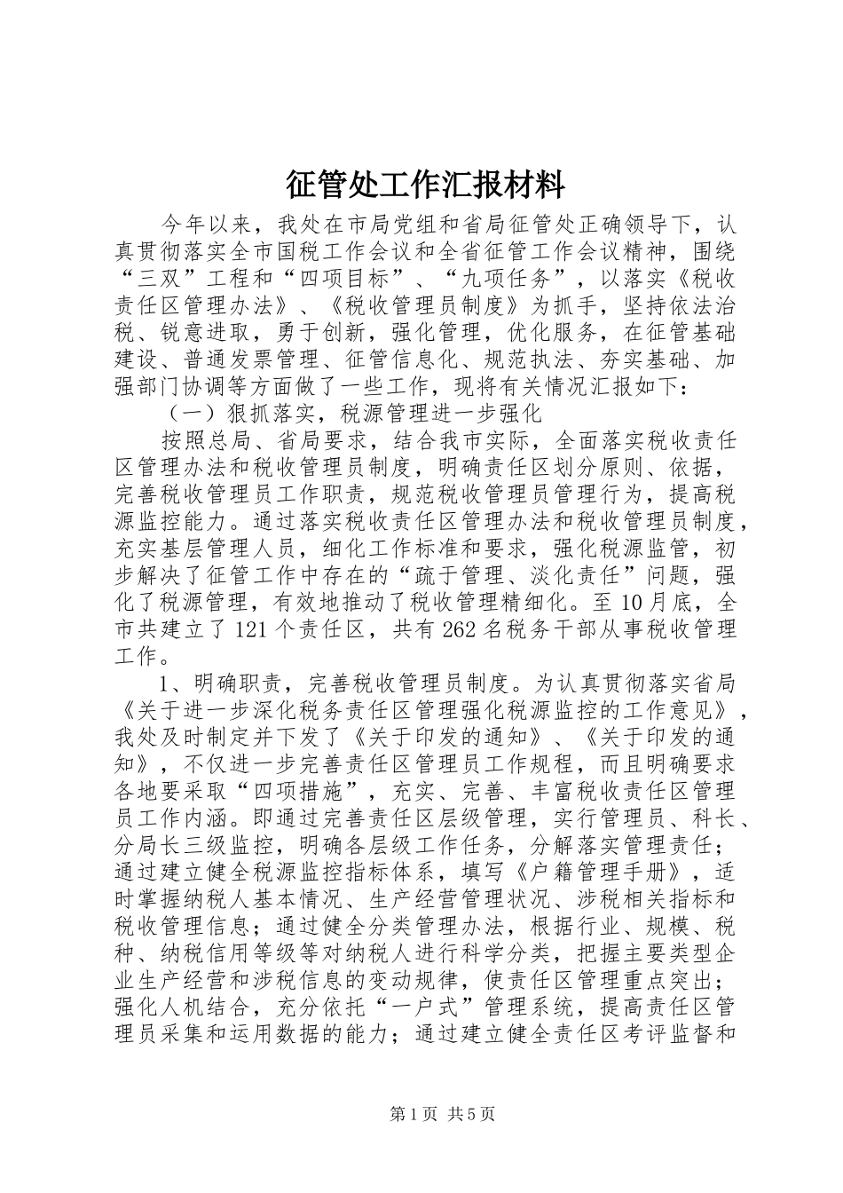 征管处工作汇报材料_第1页