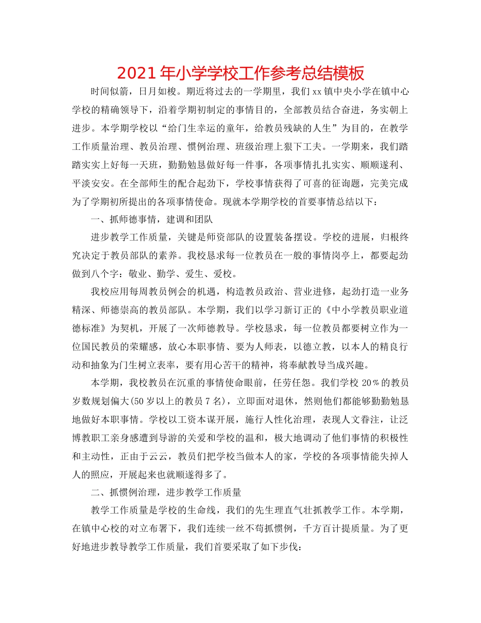 2021年小学学校工作参考总结模板_第1页