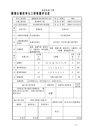 路缘石铺设单元工程质量评定表