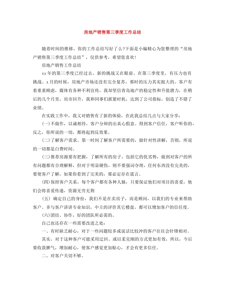 房地产销售第三季度工作总结 _第1页